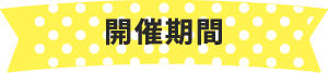 開催期間