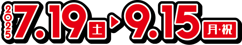 開催期間　7/19土～9/15月