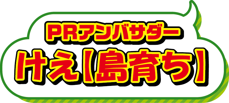 けえ【島育ち】