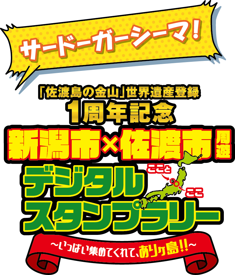 新潟市・佐渡市周遊デジタルスタンプラリー