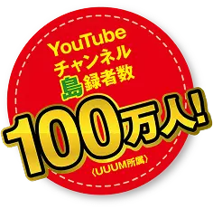 YouTube　けえ【島育ち】100万人